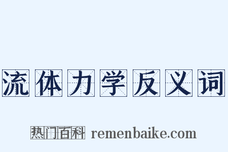 流体力学反义词是什么意思的图片